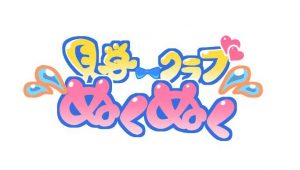 豊島区池袋 JK見学店〜見学クラブぬくぬく〜東京　ロゴ