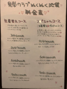 豊島区池袋 JK見学店〜見学クラブぬくぬく〜東京　料金表