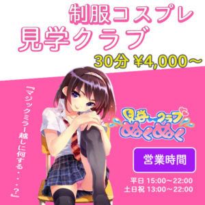 マジックミラー　制服見学店 ぬくぬくへのアクセス | 見学クラブぬくぬく東京池袋 - 進化系日本版ストリップクラブ