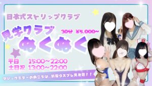 견학 클럽 ぬくぬく東京・池袋のぞき部屋 Japanese Style Strip Club 制服コスプレ見放題 프로모션 배너