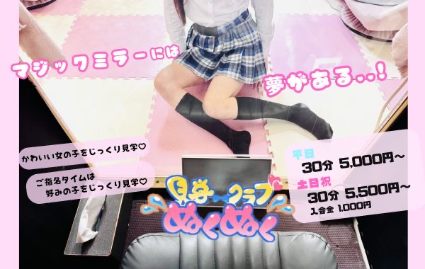 見学クラブぬくぬく