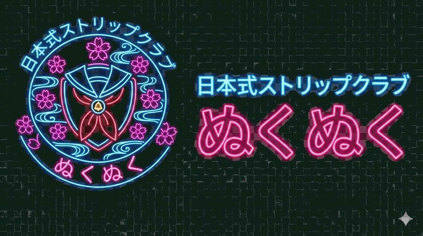 見学クラブぬくぬく東京｜新感覚の体験型エンタメ (Japanese Style Strip Club)